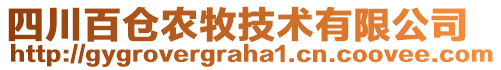 四川百倉農牧技術有限公司