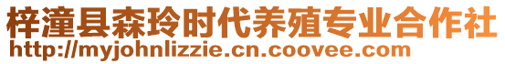 梓潼縣森玲時(shí)代養(yǎng)殖專業(yè)合作社