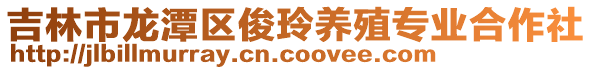 吉林市龍?zhí)秴^(qū)俊玲養(yǎng)殖專業(yè)合作社