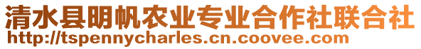 清水縣明帆農(nóng)業(yè)專業(yè)合作社聯(lián)合社