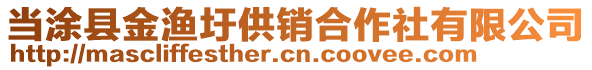 當(dāng)涂縣金漁圩供銷合作社有限公司