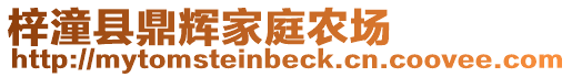 梓潼縣鼎輝家庭農(nóng)場