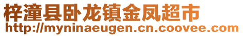 梓潼縣臥龍鎮(zhèn)金鳳超市