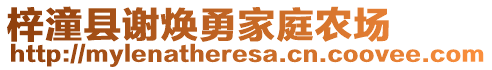 梓潼縣謝煥勇家庭農(nóng)場(chǎng)