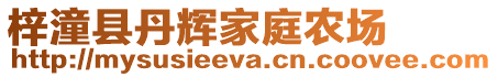 梓潼縣丹輝家庭農(nóng)場