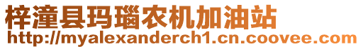 梓潼縣瑪瑙農機加油站