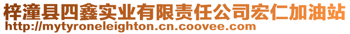 梓潼縣四鑫實(shí)業(yè)有限責(zé)任公司宏仁加油站