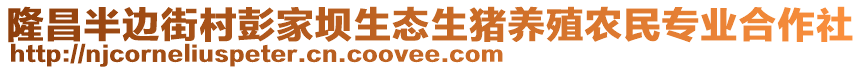 隆昌半邊街村彭家壩生態(tài)生豬養(yǎng)殖農(nóng)民專業(yè)合作社