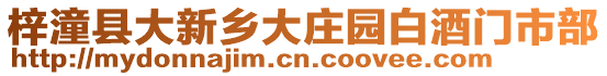 梓潼縣大新鄉(xiāng)大莊園白酒門市部