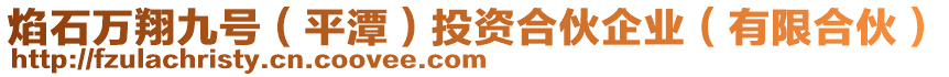 焰石萬翔九號(hào)（平潭）投資合伙企業(yè)（有限合伙）