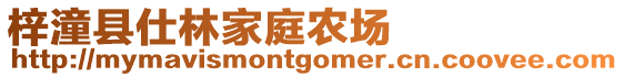 梓潼縣仕林家庭農(nóng)場