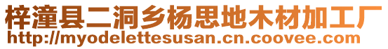 梓潼縣二洞鄉(xiāng)楊思地木材加工廠