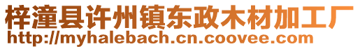 梓潼縣許州鎮(zhèn)東政木材加工廠