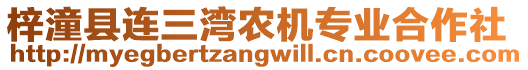 梓潼縣連三灣農(nóng)機(jī)專業(yè)合作社