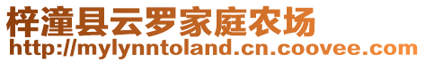 梓潼縣云羅家庭農(nóng)場(chǎng)