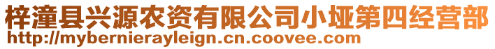 梓潼縣興源農(nóng)資有限公司小埡第四經(jīng)營部