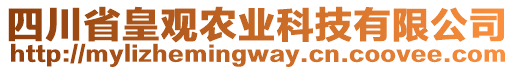 四川省皇觀農(nóng)業(yè)科技有限公司