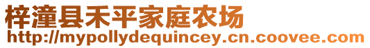 梓潼縣禾平家庭農(nóng)場