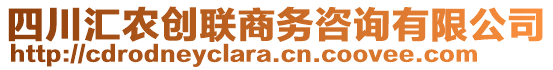 四川匯農(nóng)創(chuàng)聯(lián)商務(wù)咨詢有限公司