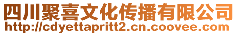 四川聚喜文化傳播有限公司