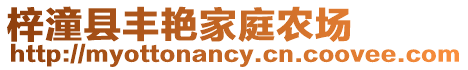 梓潼縣豐艷家庭農(nóng)場(chǎng)