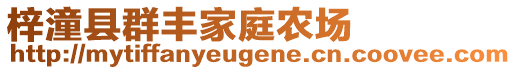 梓潼縣群豐家庭農(nóng)場