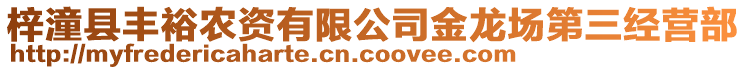 梓潼縣豐裕農(nóng)資有限公司金龍場(chǎng)第三經(jīng)營(yíng)部