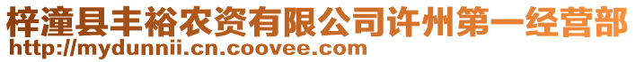 梓潼縣豐裕農(nóng)資有限公司許州第一經(jīng)營部