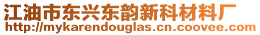 江油市東興東韻新科材料廠