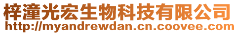 梓潼光宏生物科技有限公司