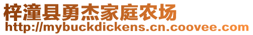 梓潼縣勇杰家庭農(nóng)場