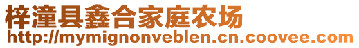 梓潼縣鑫合家庭農(nóng)場