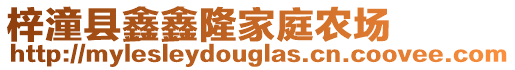 梓潼縣鑫鑫隆家庭農(nóng)場