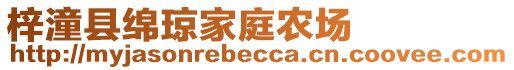 梓潼縣綿瓊家庭農(nóng)場(chǎng)