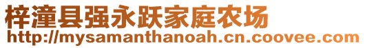 梓潼縣強(qiáng)永躍家庭農(nóng)場