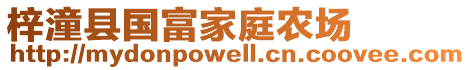 梓潼縣國(guó)富家庭農(nóng)場(chǎng)