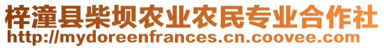 梓潼縣柴壩農(nóng)業(yè)農(nóng)民專業(yè)合作社