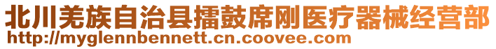 北川羌族自治縣擂鼓席剛醫(yī)療器械經(jīng)營部