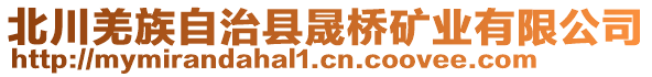 北川羌族自治縣晟橋礦業(yè)有限公司