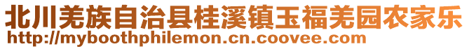 北川羌族自治縣桂溪鎮(zhèn)玉福羌園農(nóng)家樂