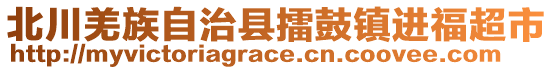 北川羌族自治縣擂鼓鎮(zhèn)進(jìn)福超市