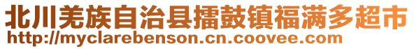 北川羌族自治縣擂鼓鎮(zhèn)福滿多超市