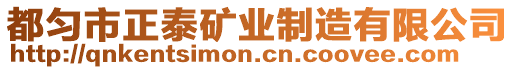 都勻市正泰礦業(yè)制造有限公司