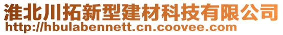 淮北川拓新型建材科技有限公司