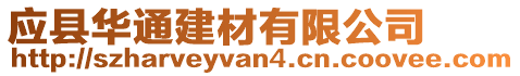 应县华通建材有限公司