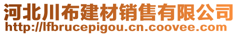 河北川布建材銷售有限公司