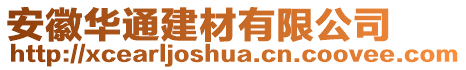 安徽華通建材有限公司