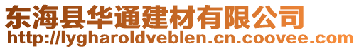 東海縣華通建材有限公司