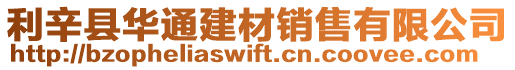 利辛縣華通建材銷售有限公司