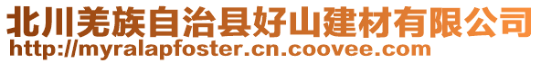 北川羌族自治縣好山建材有限公司